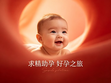 永善求精助孕科学助孕 开启专属好孕之旅